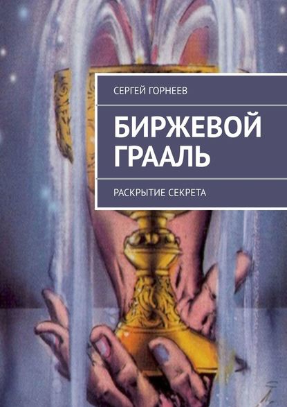Скачать книгу Биржевой Грааль. Раскрытие Секрета