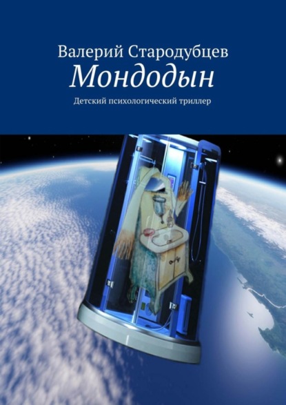 Скачать книгу Мондодын