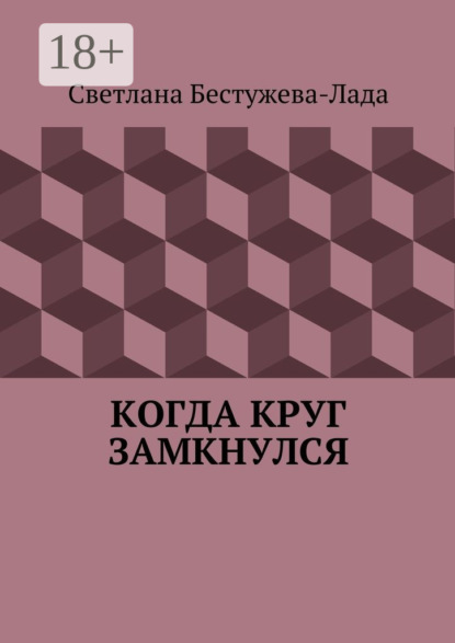 Скачать книгу Когда круг замкнулся