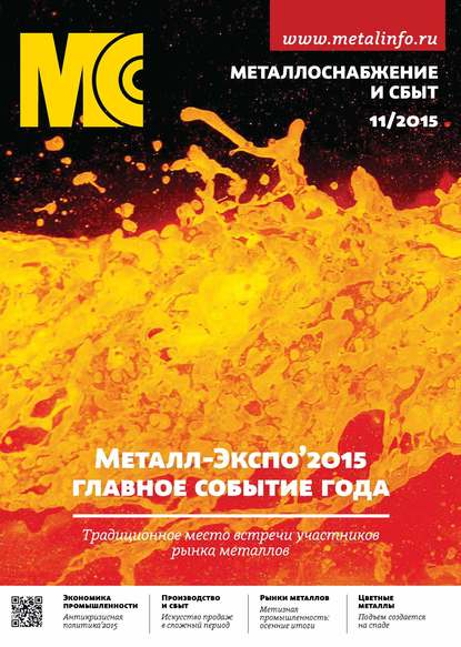 Скачать книгу Металлоснабжение и сбыт №11/2015