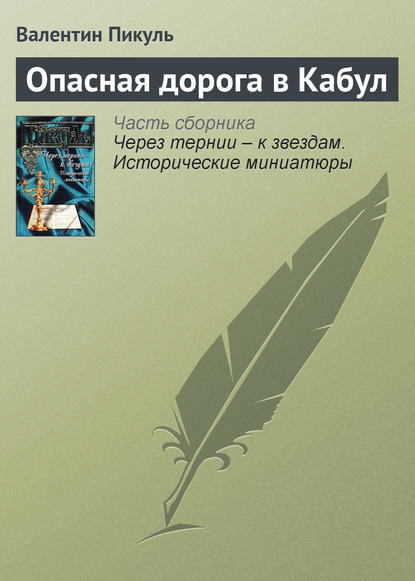 Скачать книгу Опасная дорога в Кабул