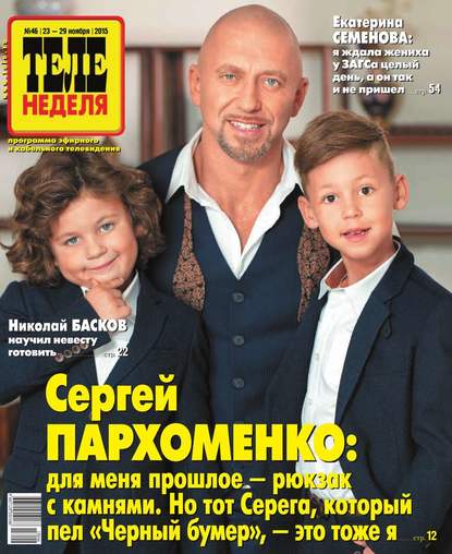 Скачать книгу Теленеделя. Журнал о знаменитостях с телепрограммой 46-2015