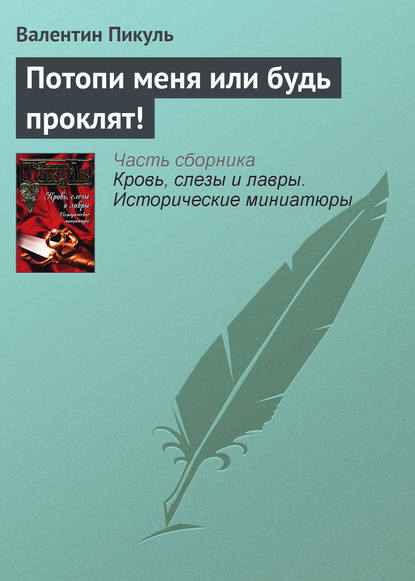 Скачать книгу Потопи меня или будь проклят!