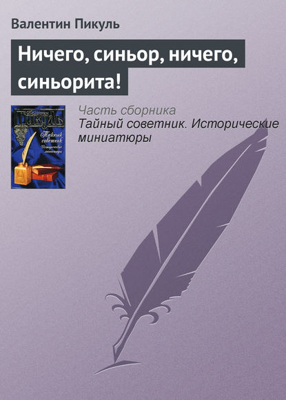 Скачать книгу Ничего, синьор, ничего, синьорита!