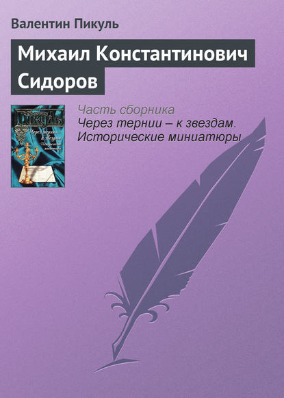 Скачать книгу Михаил Константинович Сидоров