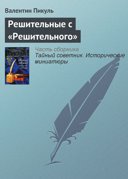 Скачать книгу Решительные с «Решительного»