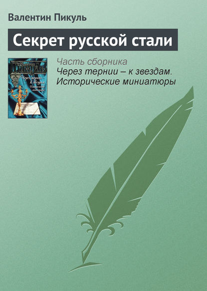 Скачать книгу Секрет русской стали