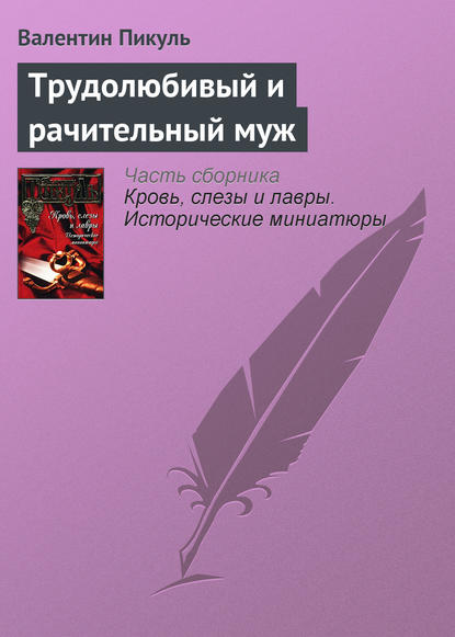 Скачать книгу Трудолюбивый и рачительный муж