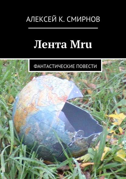 Скачать книгу Лента Mru. Фантастические повести