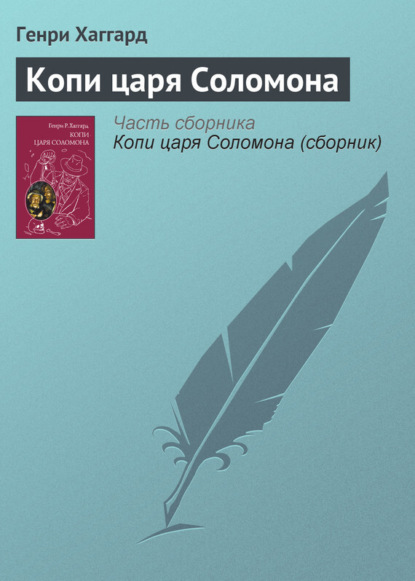 Скачать книгу Копи царя Соломона