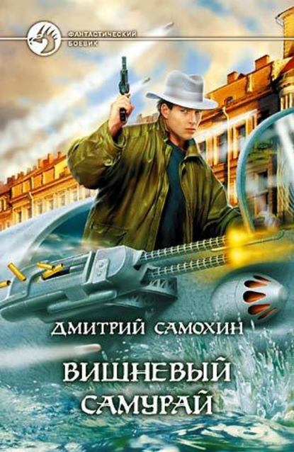 Скачать книгу Вишневый самурай