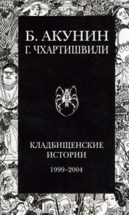 Скачать книгу Кладбищенские истории