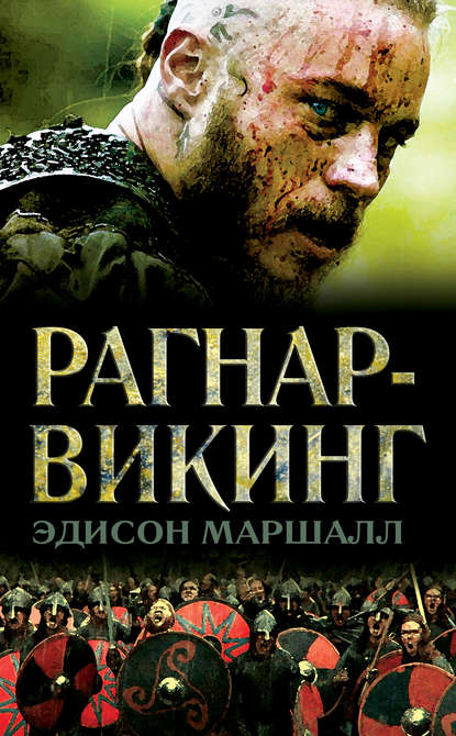 Скачать книгу Рагнар-викинг