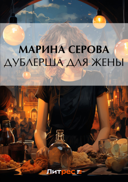 Скачать книгу Дублерша для жены