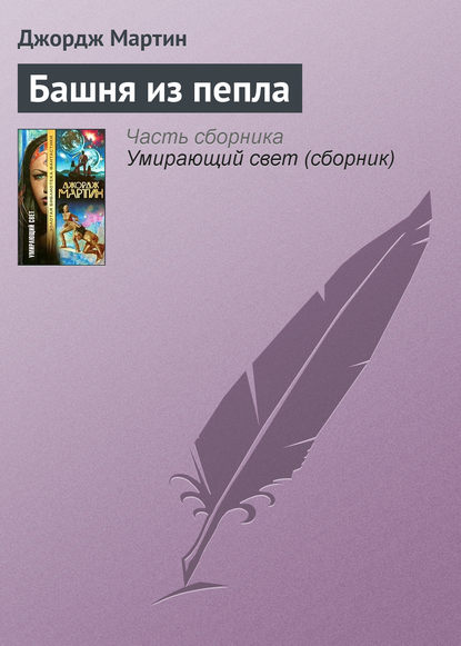 Скачать книгу Башня из пепла