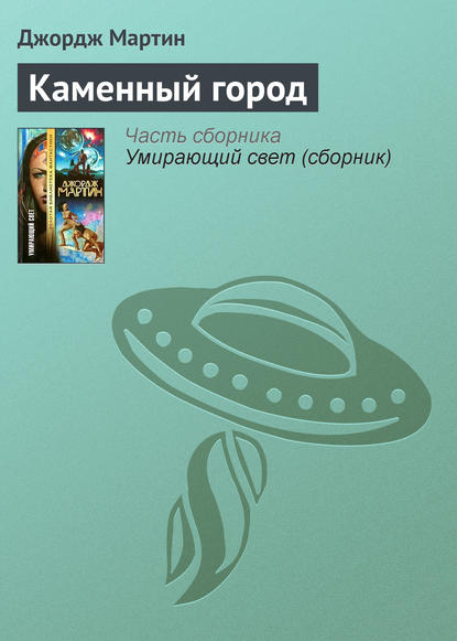 Скачать книгу Каменный город