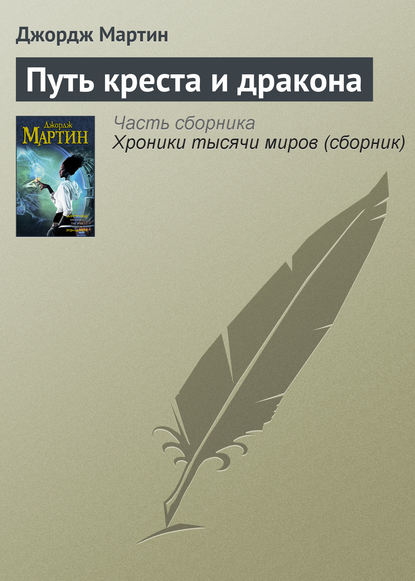 Скачать книгу Путь креста и дракона