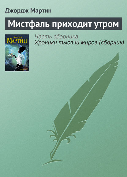 Скачать книгу Мистфаль приходит утром