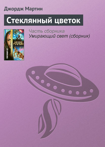 Скачать книгу Стеклянный цветок
