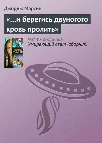 Скачать книгу «…и берегись двуногого кровь пролить»
