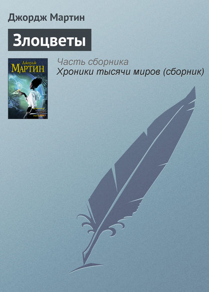 Скачать книгу Злоцветы