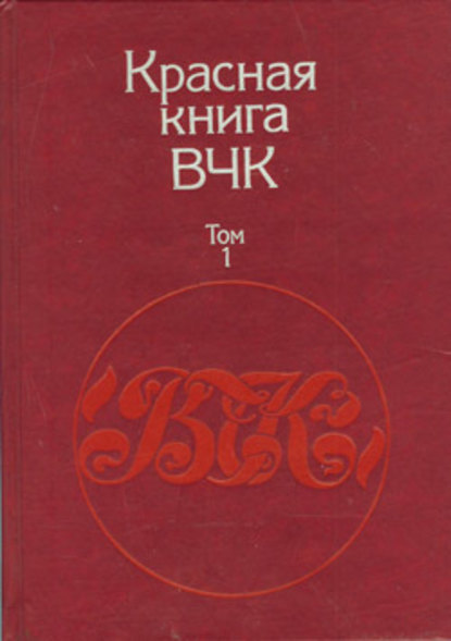 Скачать книгу Красная книга ВЧК. В двух томах. Том 1