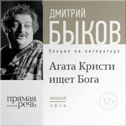 Скачать книгу Лекция «Агата Кристи ищет Бога»