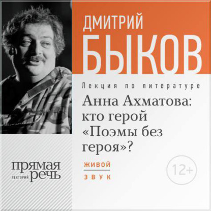 Скачать книгу Лекция «Анна Ахматова: кто герой „Поэмы без героя“?»