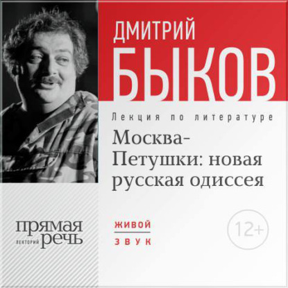 Скачать книгу Лекция «Москва – Петушки: новая русская одиссея»