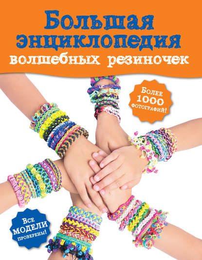 Скачать книгу Большая энциклопедия волшебных резиночек