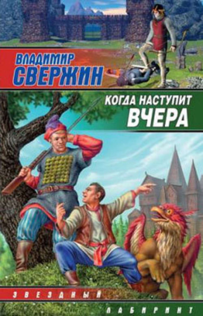 Скачать книгу Когда наступит вчера