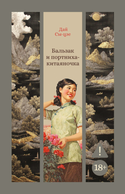 Скачать книгу Бальзак и портниха-китаяночка