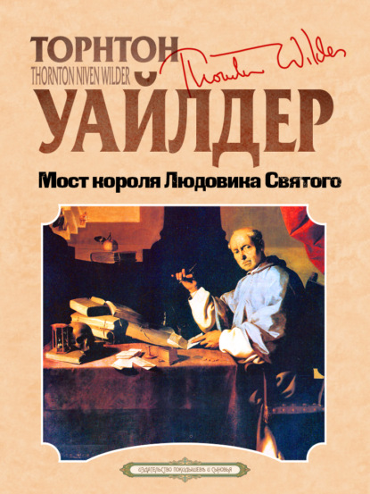 Скачать книгу Мост короля Людовика Святого