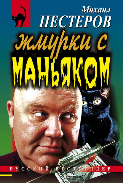 Скачать книгу Жмурки с маньяком