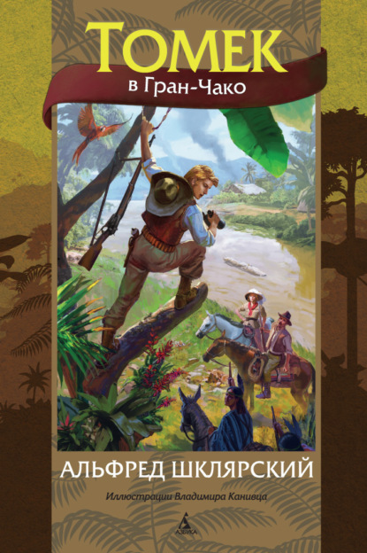 Скачать книгу Томек в Гран-Чако