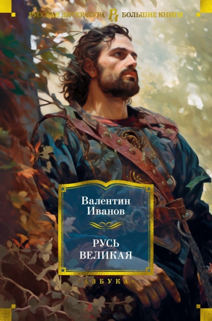 Скачать книгу Русь Великая