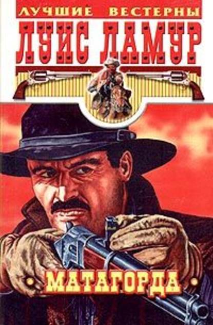 Скачать книгу Матагорда