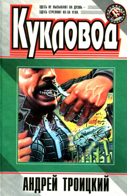 Скачать книгу Кукловод