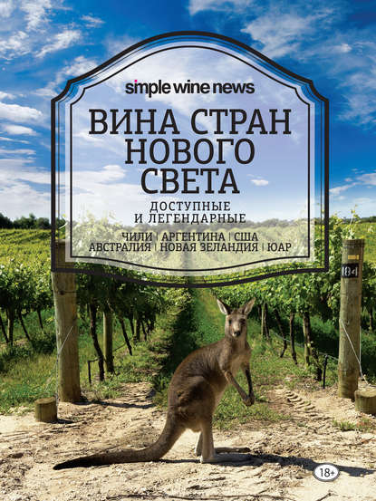 Скачать книгу Вина стран Нового Света