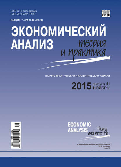 Скачать книгу Экономический анализ: теория и практика № 41(440) 2015