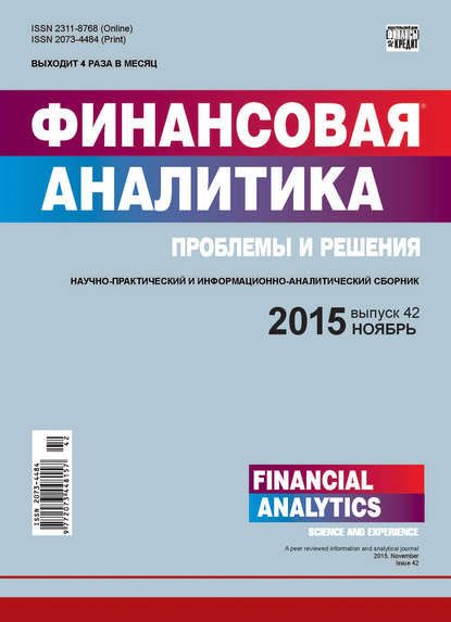Скачать книгу Финансовая аналитика: проблемы и решения № 42 (276) 2015