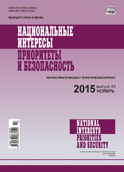 Скачать книгу Национальные интересы: приоритеты и безопасность № 43 (328) 2015