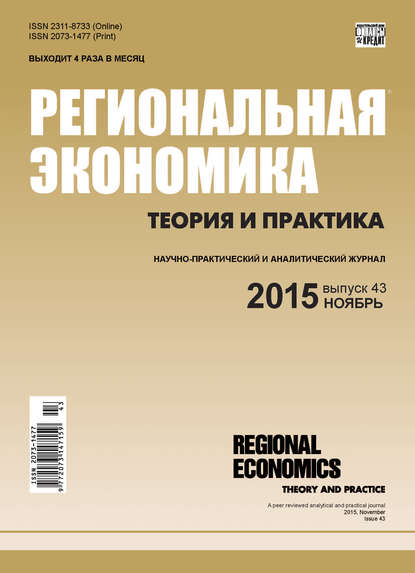 Скачать книгу Региональная экономика: теория и практика № 43 (418) 2015