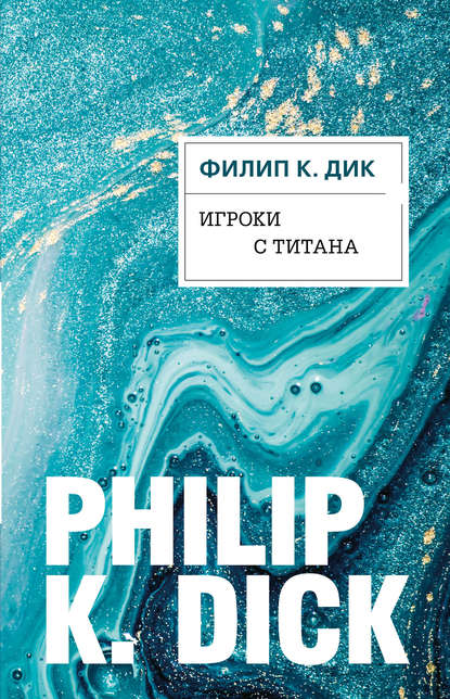 Скачать книгу Игроки с Титана