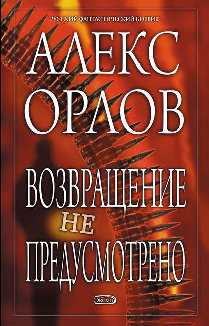 Скачать книгу Возвращение не предусмотрено