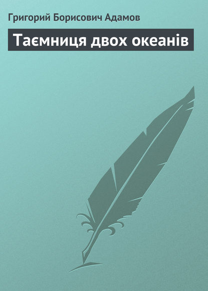 Скачать книгу Таємниця двох океанів