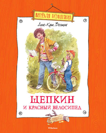 Скачать книгу Щепкин и красный велосипед