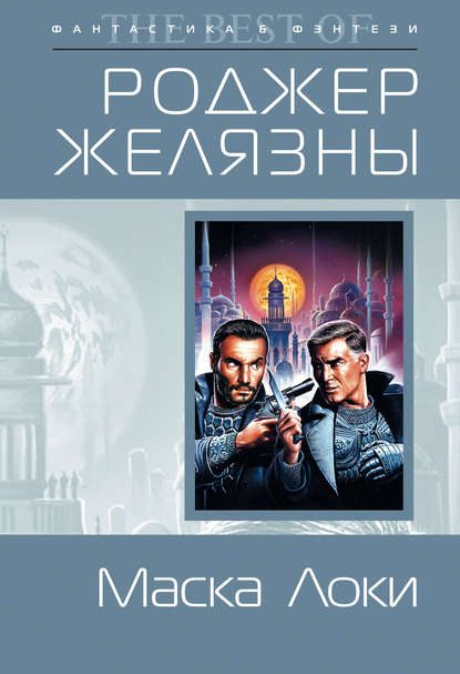 Скачать книгу Маска Локи