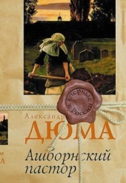 Скачать книгу Ашборнский пастор