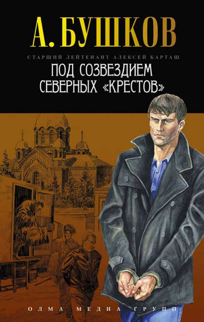 Скачать книгу Под созвездием северных «Крестов»